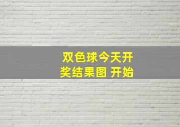 双色球今天开奖结果图 开始